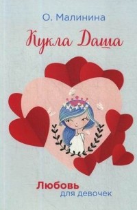 Ольга Малинина - Кукла Даша