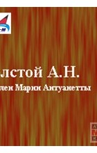 Алексей Толстой - Гобелен Марии-Антуанетты (сборник)