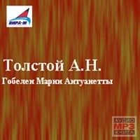 Алексей Толстой - Гобелен Марии-Антуанетты (сборник)