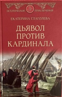 Екатерина Глаголева - Дьявол против кардинала