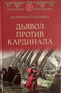 Екатерина Глаголева - Дьявол против кардинала