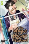 The Way of the Househusband, Vol. 3