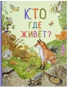 Ренне - Кто где живёт?