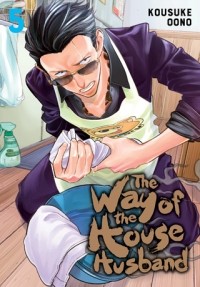 Косукэ Оно - The Way of the Househusband, Vol. 5