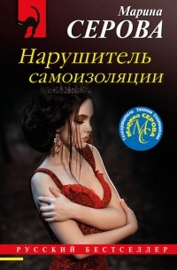 Марина Серова - Нарушитель самоизоляции