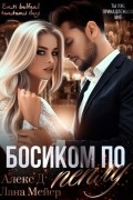 Босиком по пеплу. Книга 1