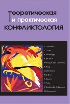 Коллектив авторов - Теоретическая и практическая конфликтология. Книга 3