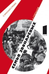 Семья Звонаревых. Том 1