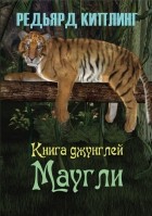 Редьярд Киплинг - Книга джунглей. Маугли