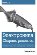 Саймон Монк - Электроника. Сборник рецептов. Готовые решения на базе Arduino и Raspberry Pi
