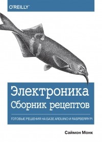 Саймон Монк - Электроника. Сборник рецептов. Готовые решения на базе Arduino и Raspberry Pi