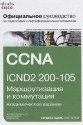 Официальное руководство Cisco по подготовке к сертификационным экзаменам CCNA ICND2 200-105. Маршрутизация и коммутация