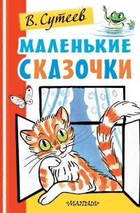 Маленькие сказочки