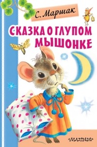 Самуил Маршак - Сказка о глупом мышонке
