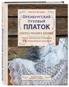 Логинова Светлана Львовна - Оренбургский пуховый платок. Секреты русского вязания. Полное практическое руководство