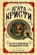 Агата Кристи - В 4:50 с вокзала Паддингтон