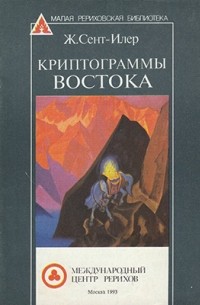 Криптограммы Востока