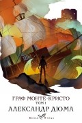 Граф Монте-Кристо. Том 1
