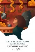Джоанн Харрис - Пять четвертинок апельсина