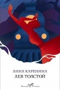 Лев Толстой - Анна Каренина