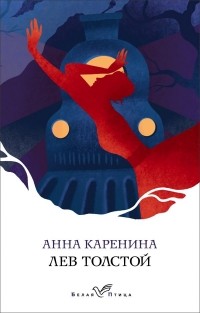 Лев Толстой - Анна Каренина