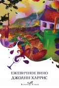 Джоанн Харрис - Ежевичное вино