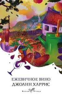 Джоанн Харрис - Ежевичное вино