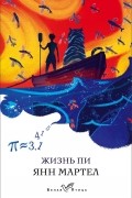 Янн Мартел - Жизнь Пи