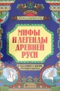 Мифы и легенды Древней Руси в сказаниях о жизни русского народа