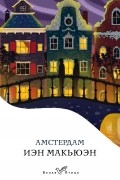 Иэн Макьюэн - Амстердам