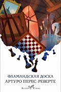 Артуро Перес-Реверте - Фламандская доска