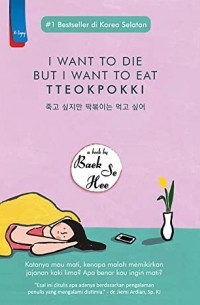 Сэ Хи Пэк - I Want to Die But I Want to Eat Tteokpokki