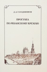 Прогулка по Рязанскому Кремлю