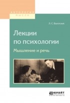 Лев Выготский - История развития высших психических функций