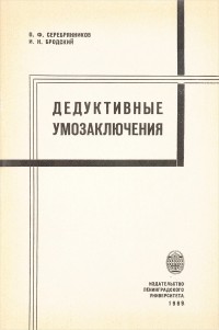 Иосиф Бродский - Дедуктивные умозаключения
