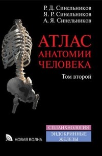 Атлас анатомии человека. В 4 томах. Том 2. Учение о внутренностях и эндокринных железах. Учебное пособие