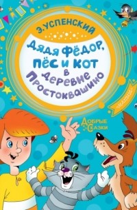 Эдуард Успенский - Дядя Федор, пес и кот в деревне Простоквашино