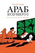 Риад Саттуф - Араб будущего 2. Детство на Ближнем Востоке (1984-1985)