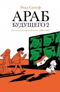 Риад Саттуф - Араб будущего 2. Детство на Ближнем Востоке (1984-1985)