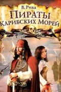 Пираты Карибских Морей