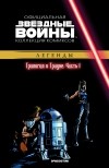  - Звёздные войны. Официальная коллекция комиксов. Выпуск № 30 - Трилогия о Трауне. Часть 1