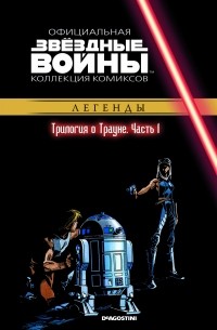 Звёздные войны. Официальная коллекция комиксов. Выпуск № 30 - Трилогия о Трауне. Часть 1