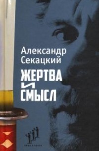 Александр Секацкий - Жертва и смысл