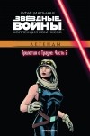  - Звёздные войны. Официальная коллекция комиксов. Выпуск № 31 - Трилогия о Трауне. Часть 2