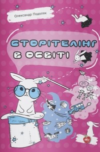 Сторітелінг в освіті