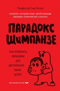 Стив Питерс - Парадокс Шимпанзе. Как управлять эмоциями для достижения своих целей