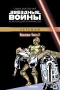  - Звёздные войны. Официальная коллекция комиксов. Выпуск № 2 - Классика. Часть 2