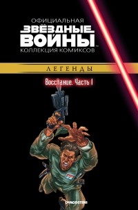  - Звёздные войны. Официальная коллекция комиксов. Выпуск № 27 - Восстание. Часть 1