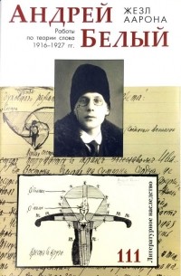 Андрей Белый - Жезл Аарона. Работы по теории слова 1916-1927 гг.