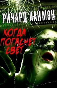 Ричард Лаймон - Когда погаснет свет и другие истории (сборник)